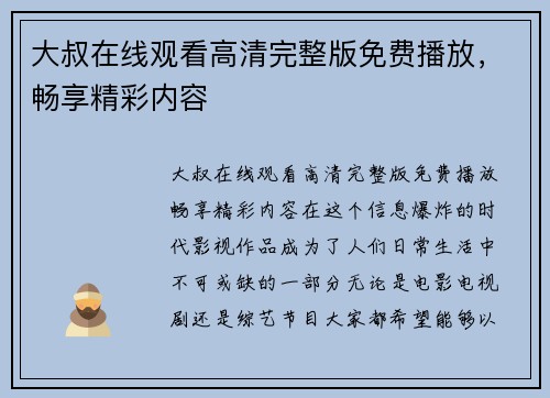 大叔在线观看高清完整版免费播放，畅享精彩内容