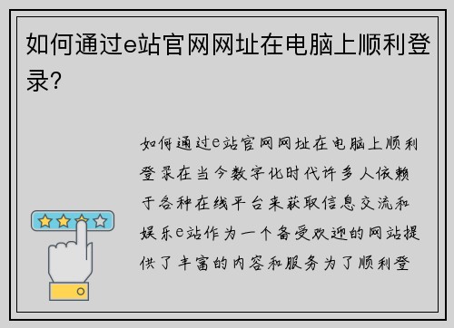 如何通过e站官网网址在电脑上顺利登录？