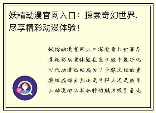 妖精动漫官网入口：探索奇幻世界，尽享精彩动漫体验！