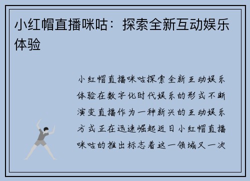 小红帽直播咪咕：探索全新互动娱乐体验